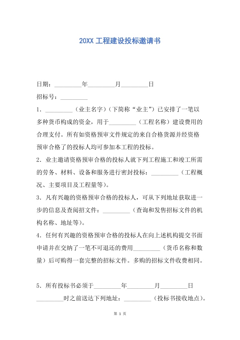 【合同范文】20XX工程建设投标邀请书.docx_第1页