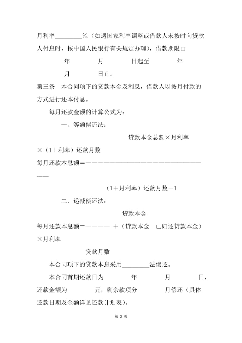 【合同范文】借款合同-个人住房保证担保借款合同.docx_第2页