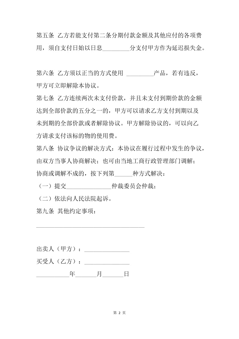 【合同范文】买卖合同-分期付款买卖协议范本.docx_第2页