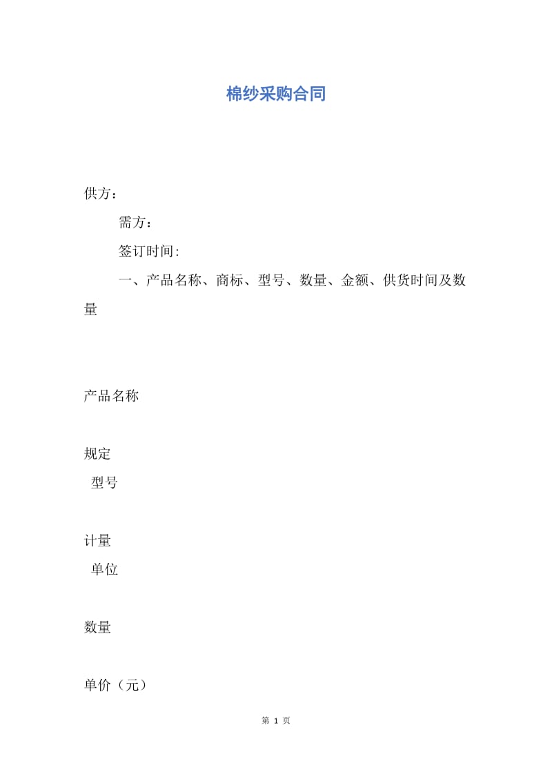 【合同范文】棉纱采购合同.docx_第1页