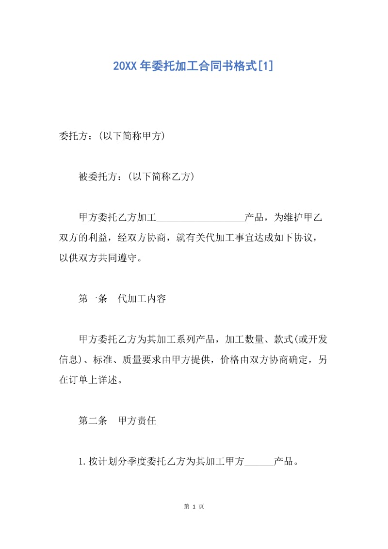 【合同范文】20XX年委托加工合同书格式[1].docx_第1页