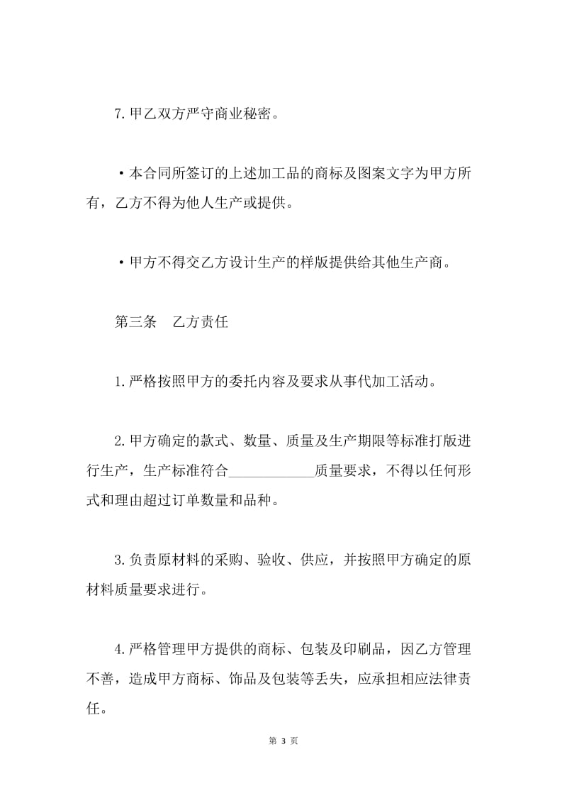 【合同范文】20XX年委托加工合同书格式[1].docx_第3页