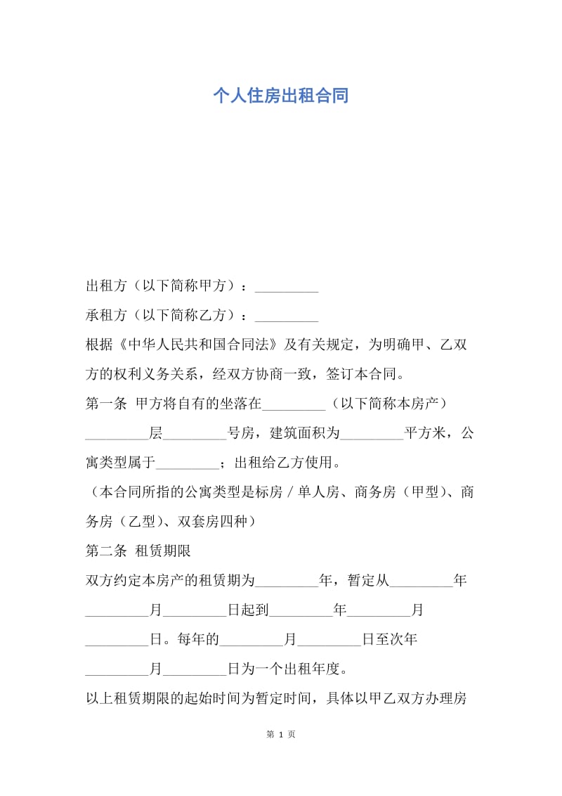 【合同范文】个人住房出租合同.docx_第1页