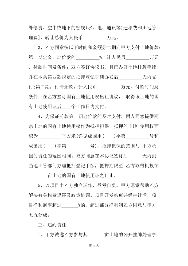 【合同范文】地皮买卖协议是怎样的：地皮买卖协议.docx_第2页