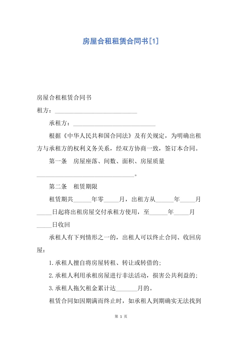 【合同范文】房屋合租租赁合同书[1].docx_第1页