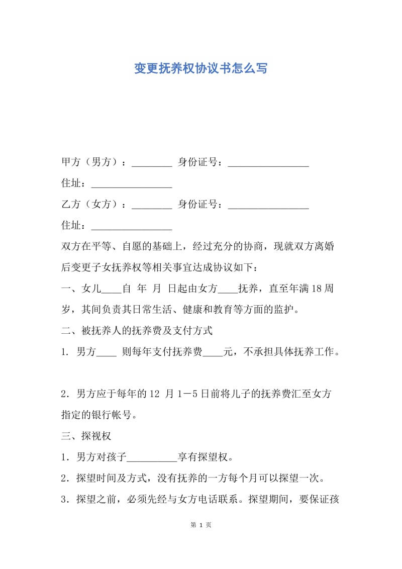 【合同范文】变更抚养权协议书怎么写.docx_第1页