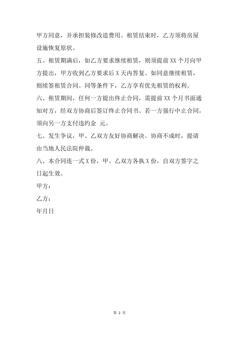 【合同范文】20XX个人租房合同_4.docx_第2页