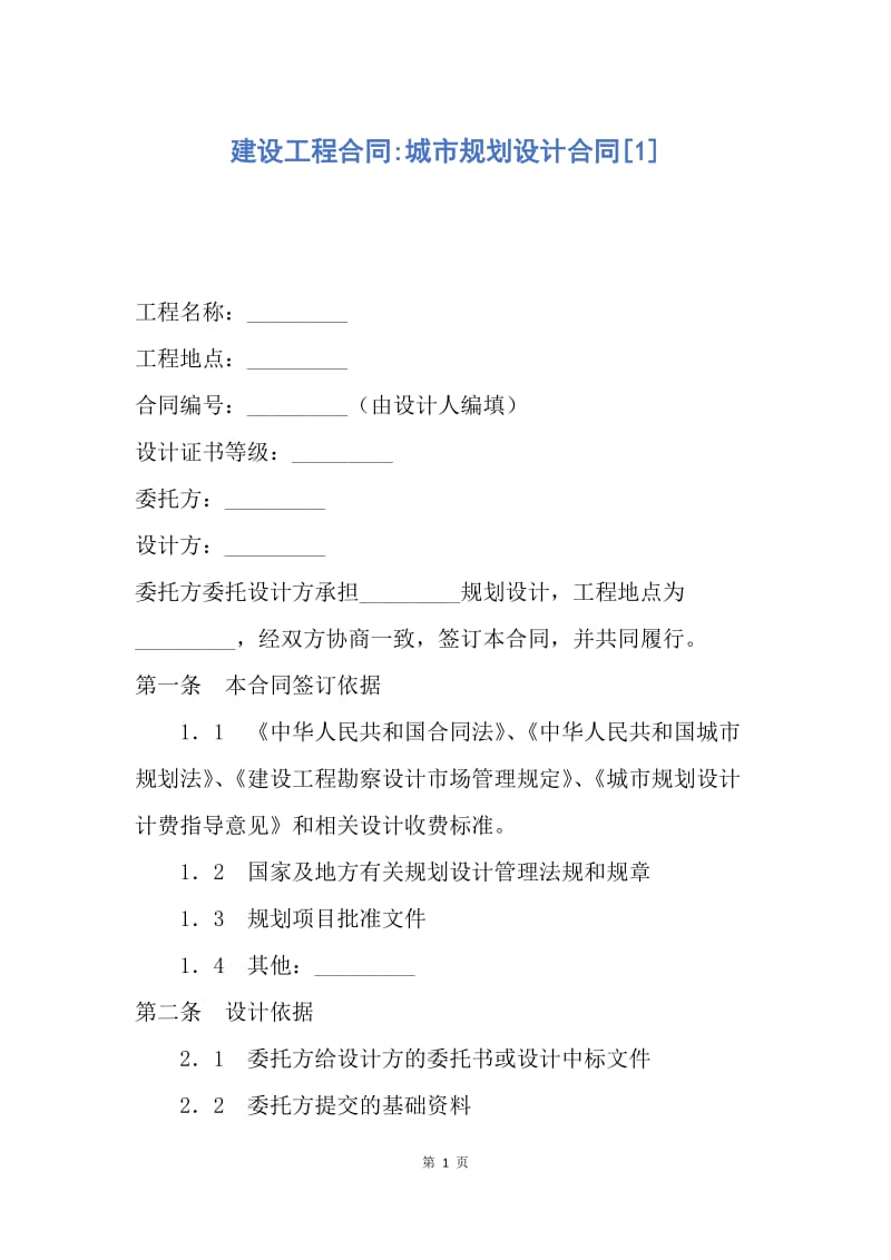 【合同范文】建设工程合同-城市规划设计合同[1].docx_第1页