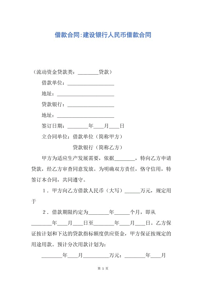 【合同范文】借款合同-建设银行人民币借款合同.docx