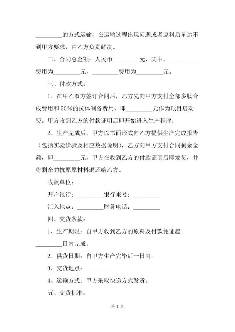 【合同范文】抗体委托生产合同[1].docx_第2页