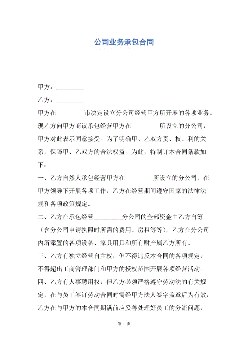 【合同范文】公司业务承包合同.docx