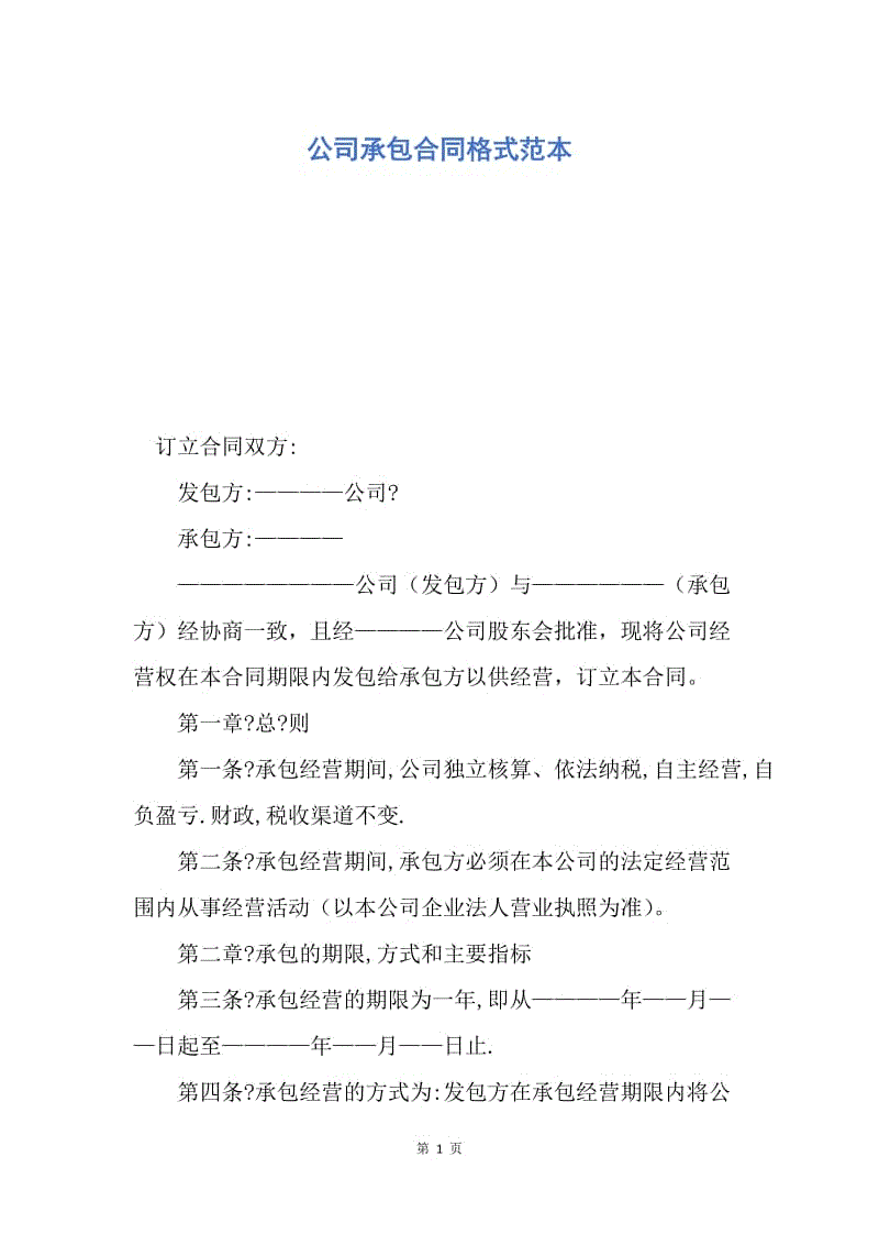 【合同范文】公司承包合同格式范本.docx