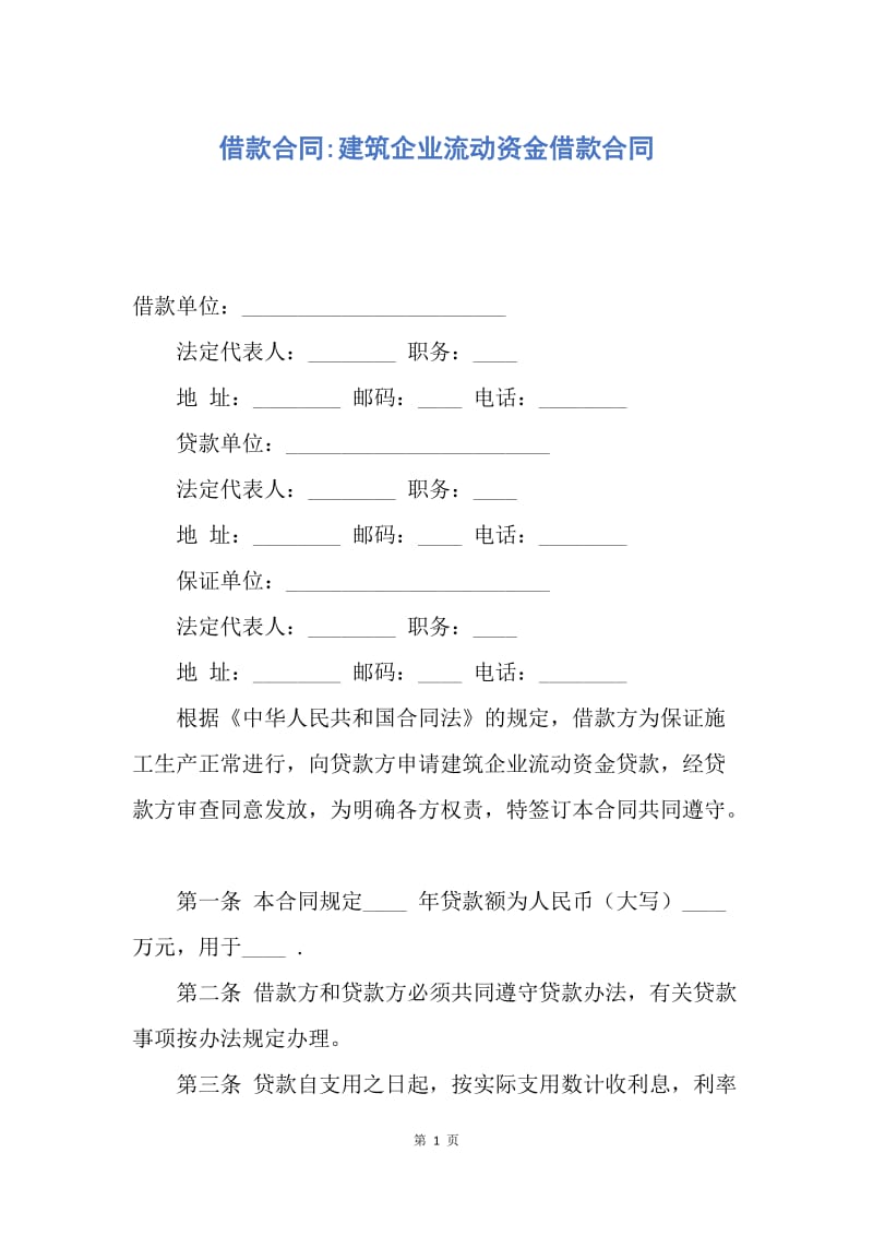 【合同范文】借款合同-建筑企业流动资金借款合同.docx_第1页