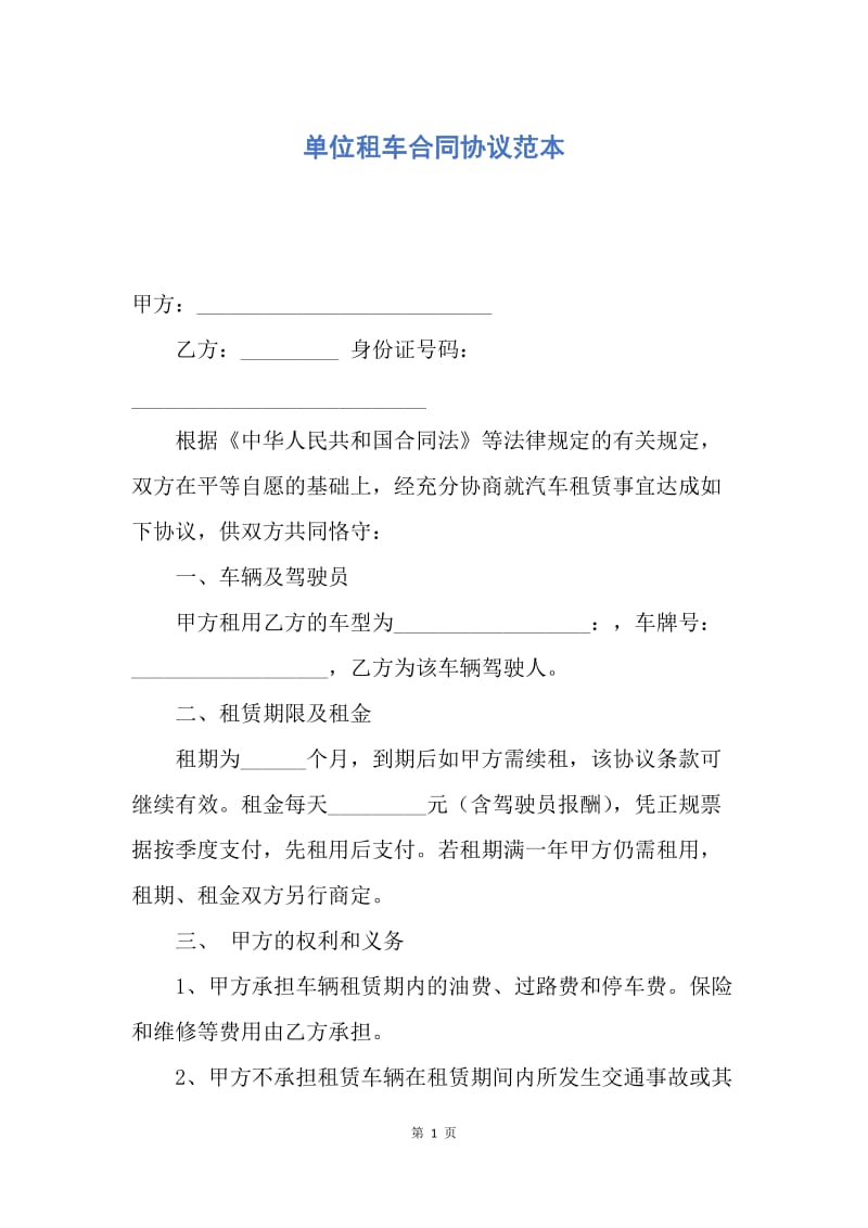 【合同范文】单位租车合同协议范本.docx_第1页