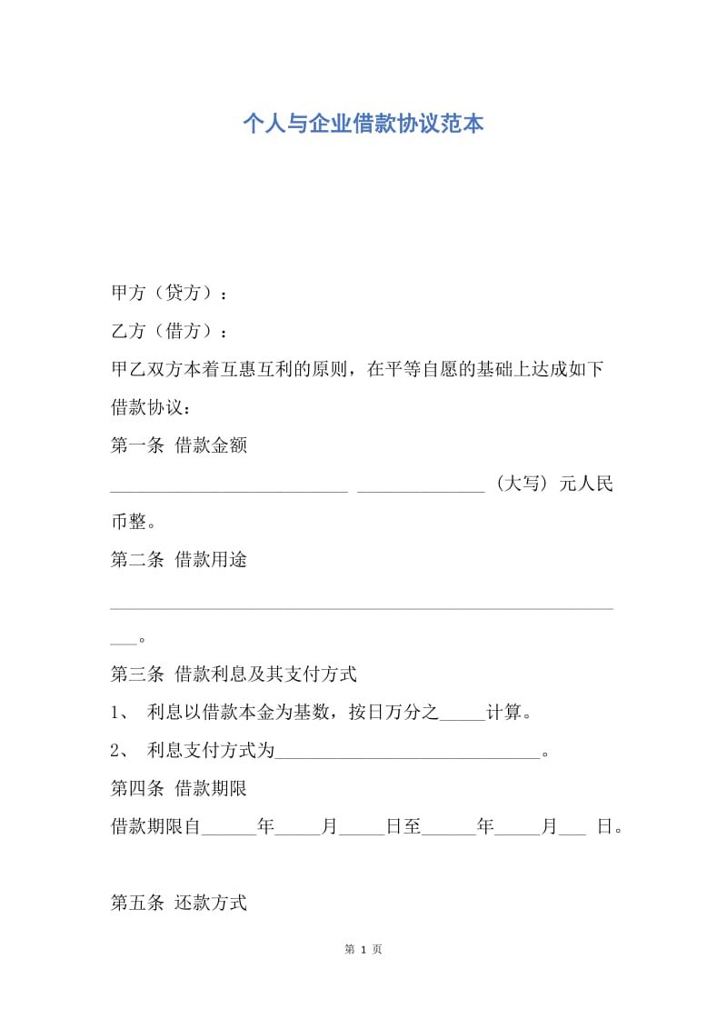 【合同范文】个人与企业借款协议范本.docx_第1页