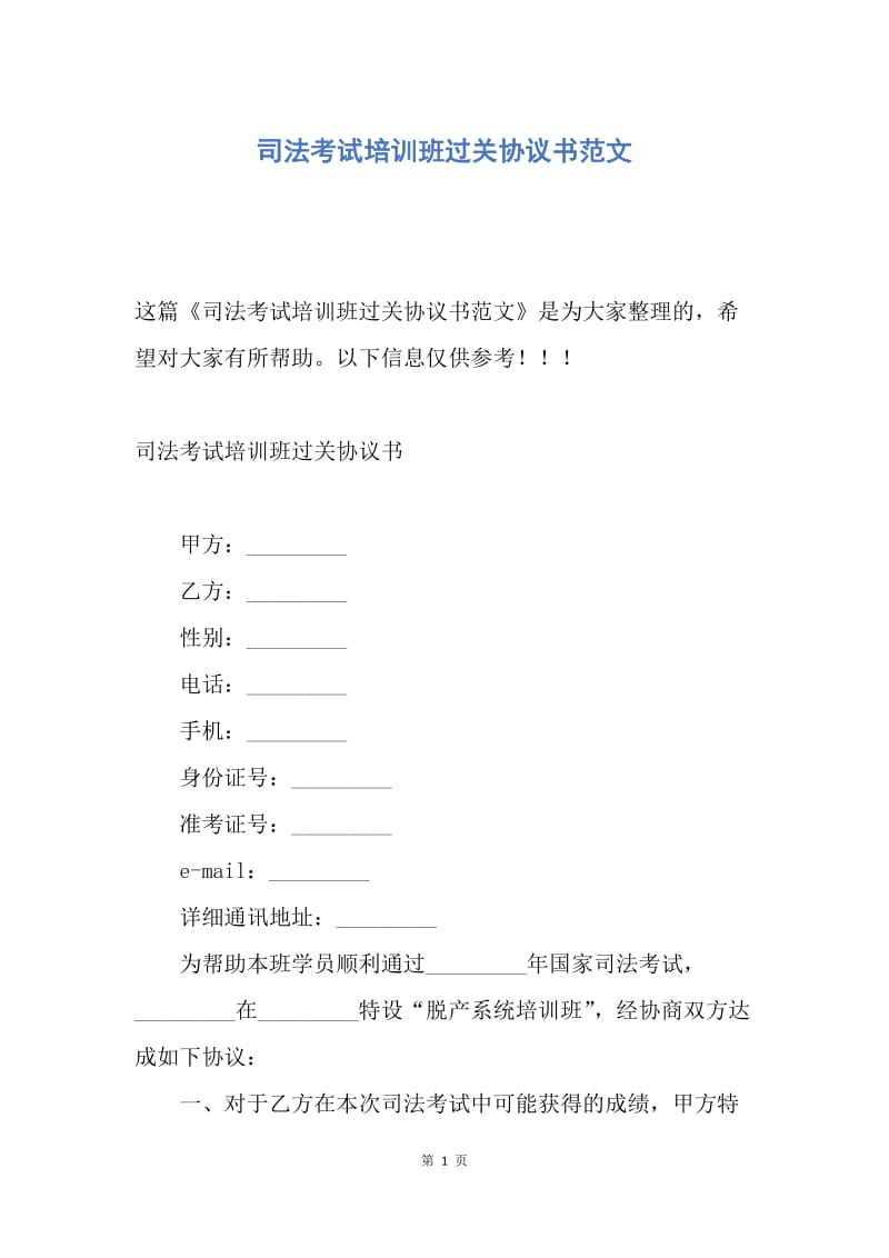 【合同范文】司法考试培训班过关协议书范文.docx_第1页