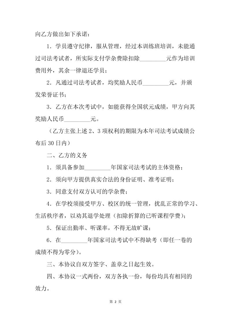 【合同范文】司法考试培训班过关协议书范文.docx_第2页