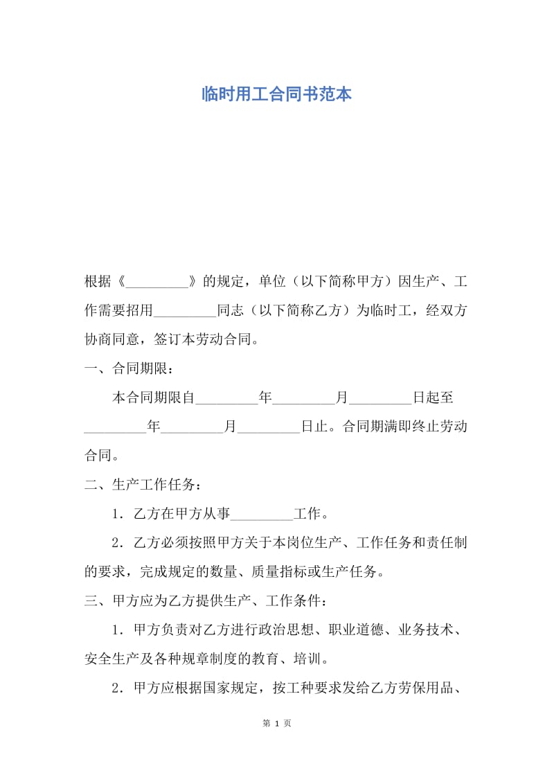 【合同范文】临时用工合同书范本.docx_第1页