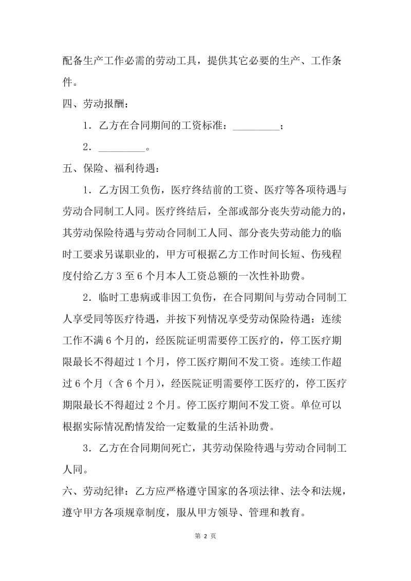 【合同范文】临时用工合同书范本.docx_第2页