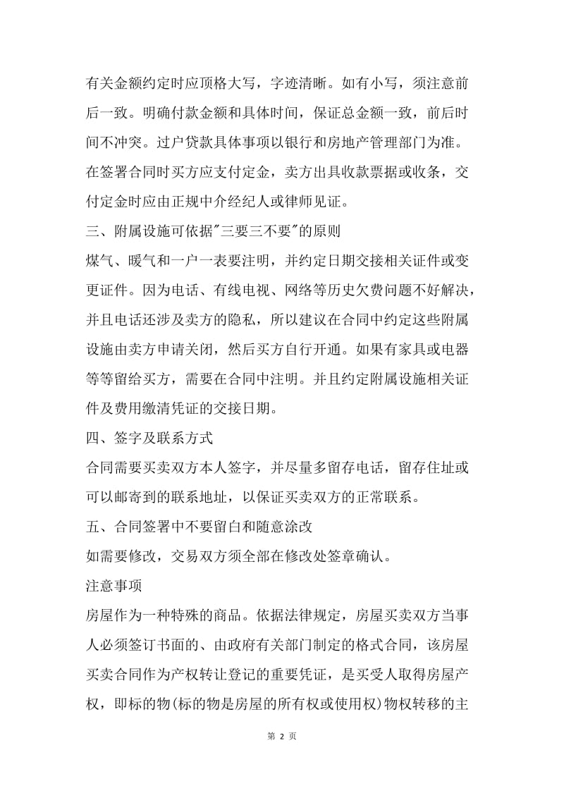 【合同范文】二手房房屋买卖合同及签署注意事项[1].docx_第2页