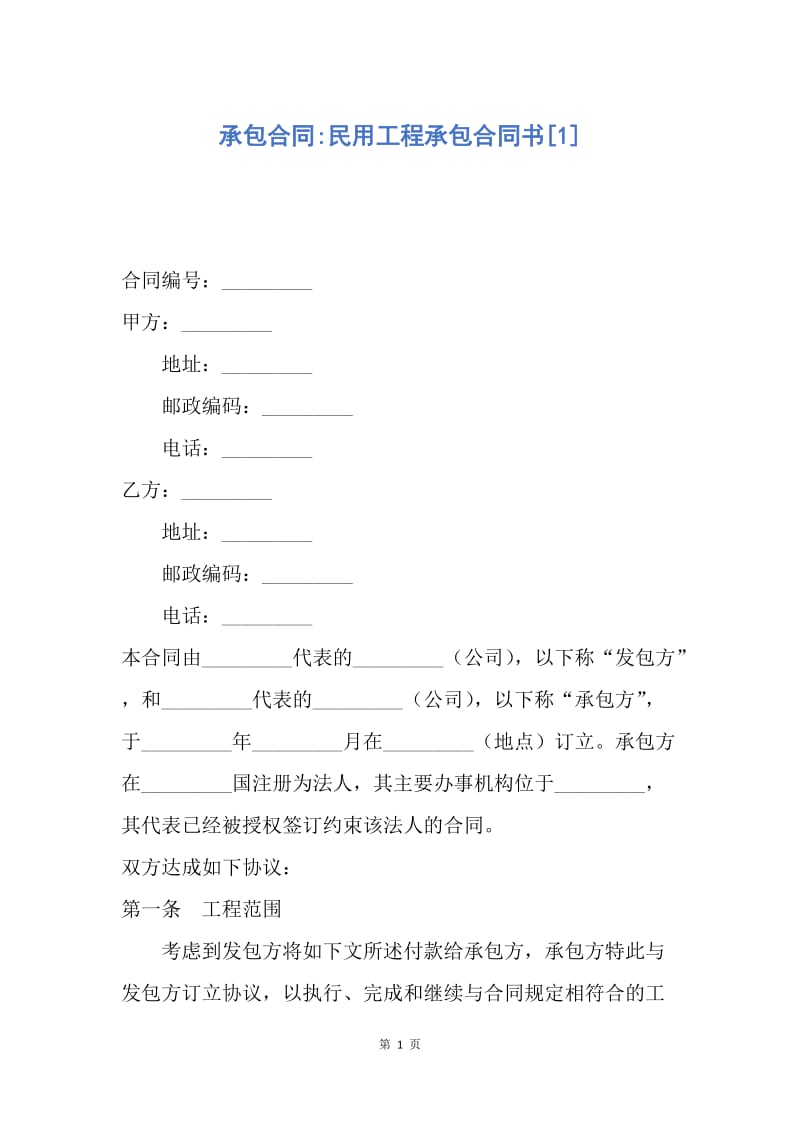 【合同范文】承包合同-民用工程承包合同书[1].docx_第1页