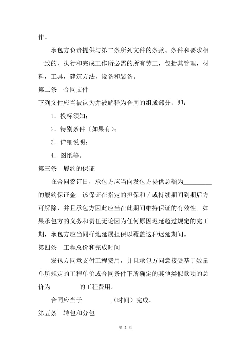 【合同范文】承包合同-民用工程承包合同书[1].docx_第2页