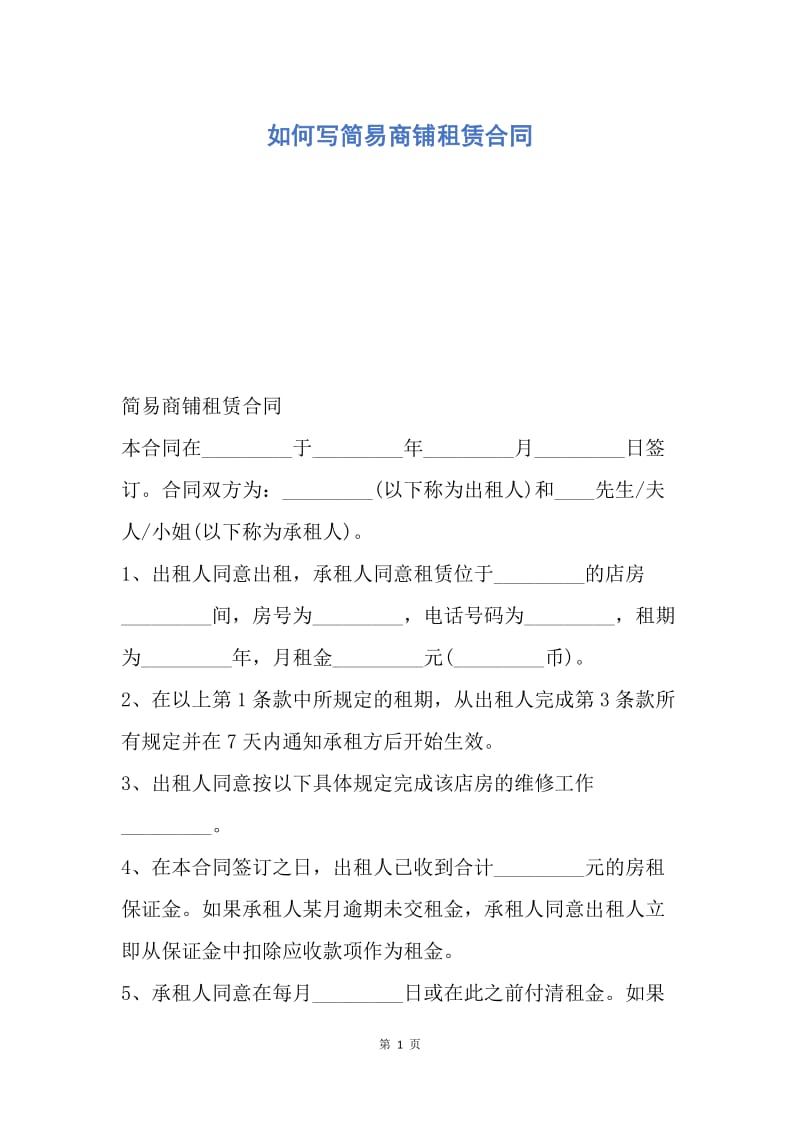 【合同范文】如何写简易商铺租赁合同.docx_第1页