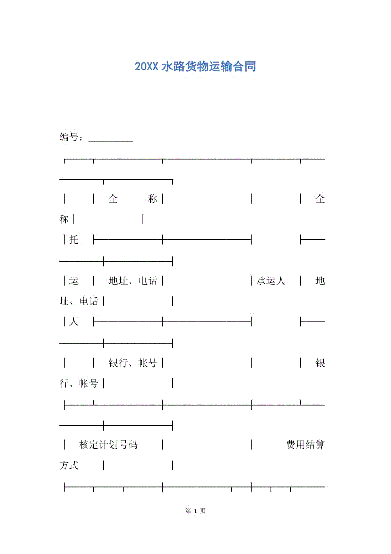 【合同范文】20XX水路货物运输合同.docx