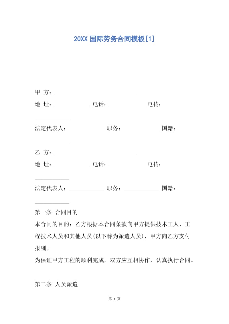 【合同范文】20XX国际劳务合同模板[1].docx_第1页