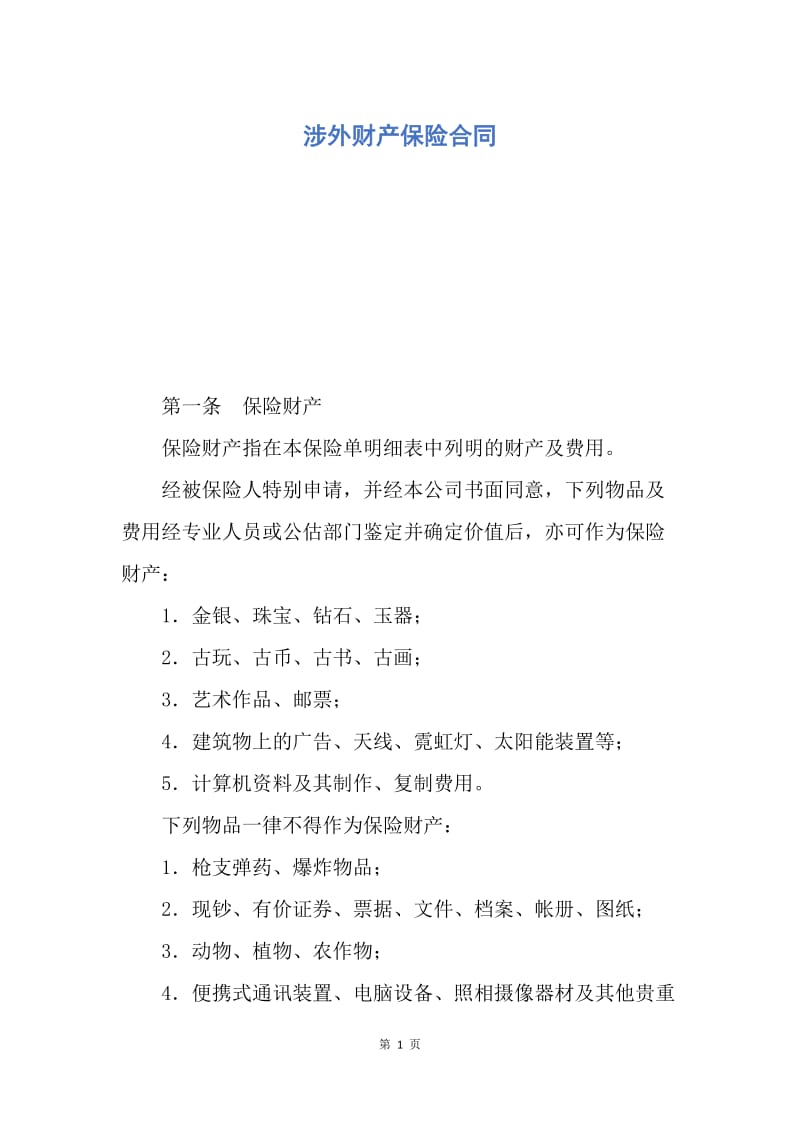 【合同范文】涉外财产保险合同.docx_第1页