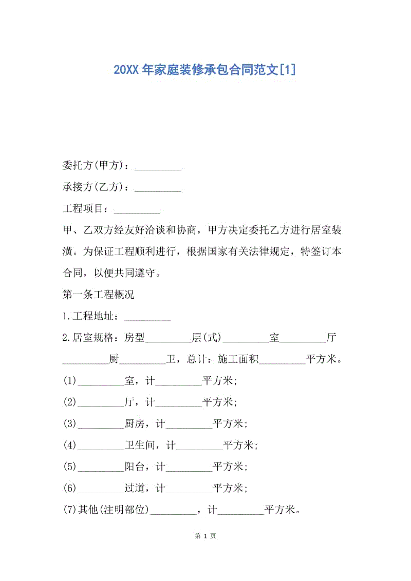 【合同范文】20XX年家庭装修承包合同范文[1].docx