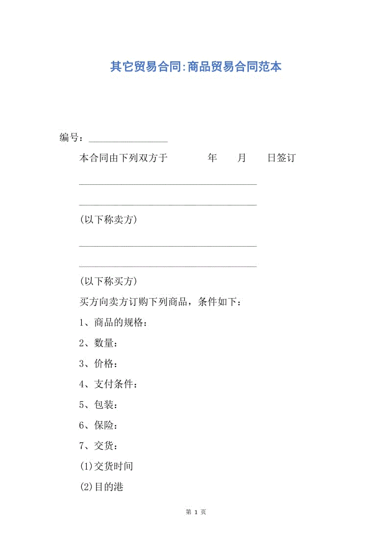 【合同范文】其它贸易合同-商品贸易合同范本.docx