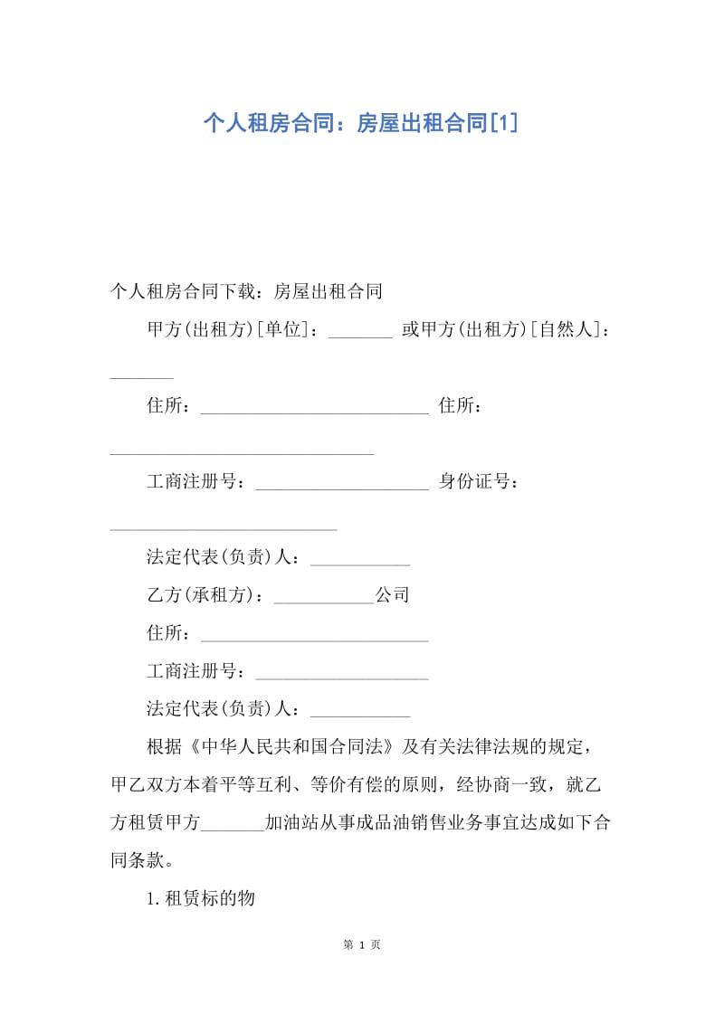 【合同范文】个人租房合同：房屋出租合同[1].docx_第1页