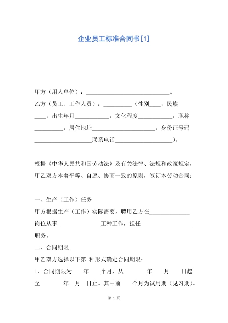 【合同范文】企业员工标准合同书[1].docx_第1页