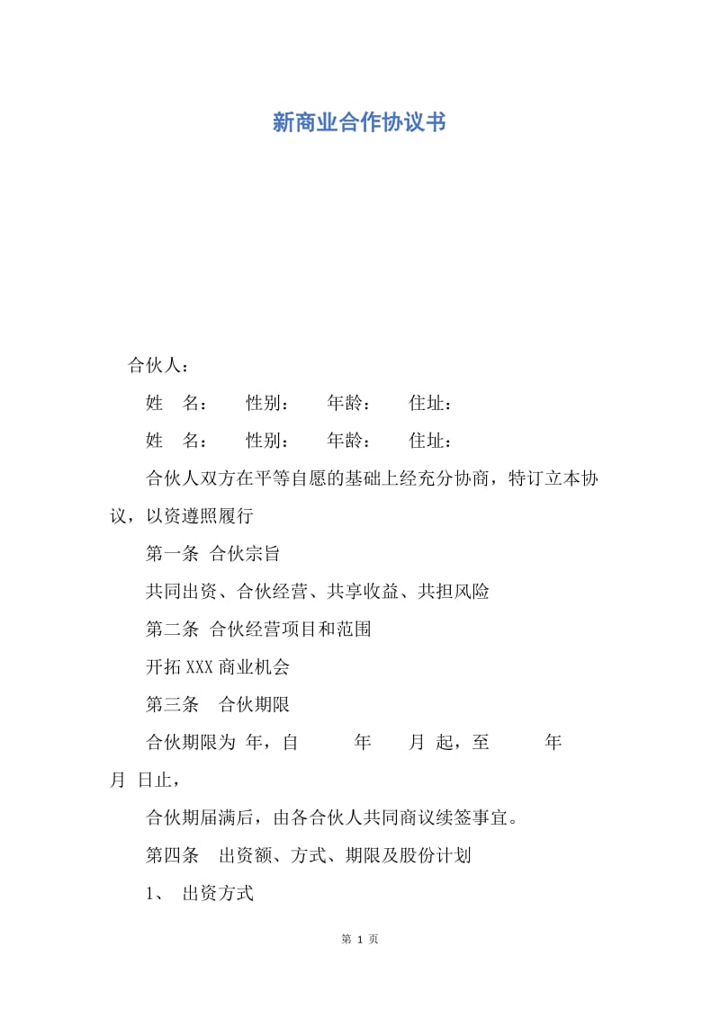 【合同范文】新商业合作协议书.docx_第1页