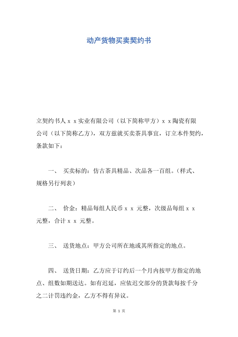 【合同范文】动产货物买卖契约书.docx_第1页