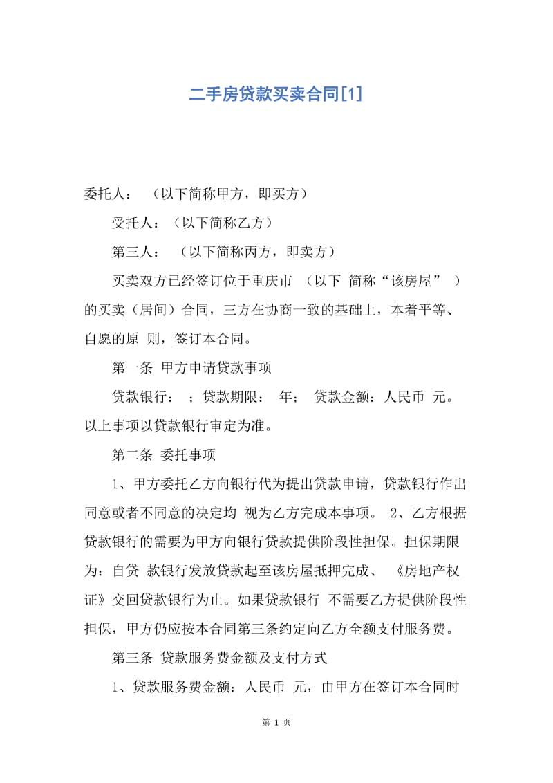 【合同范文】二手房贷款买卖合同[1].docx_第1页