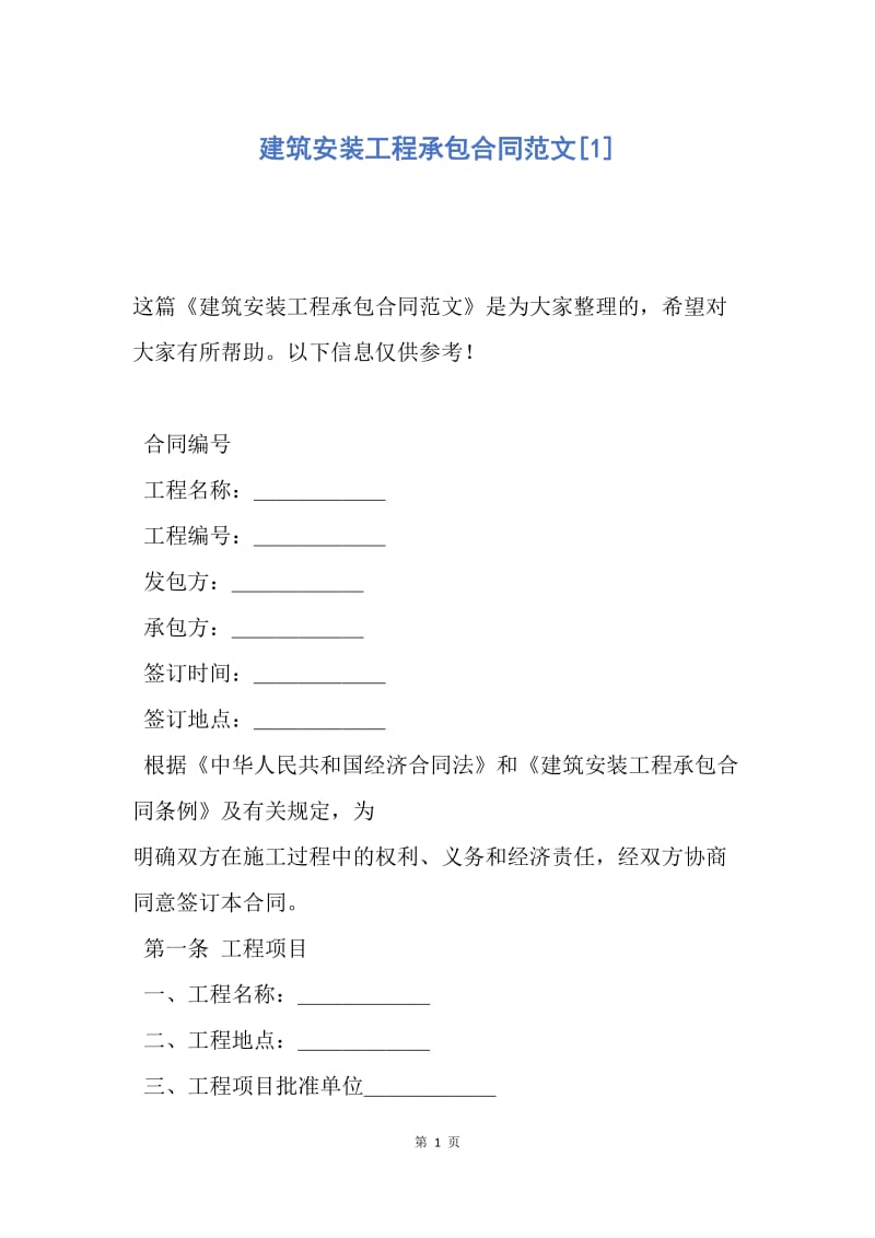 【合同范文】建筑安装工程承包合同范文[1].docx_第1页