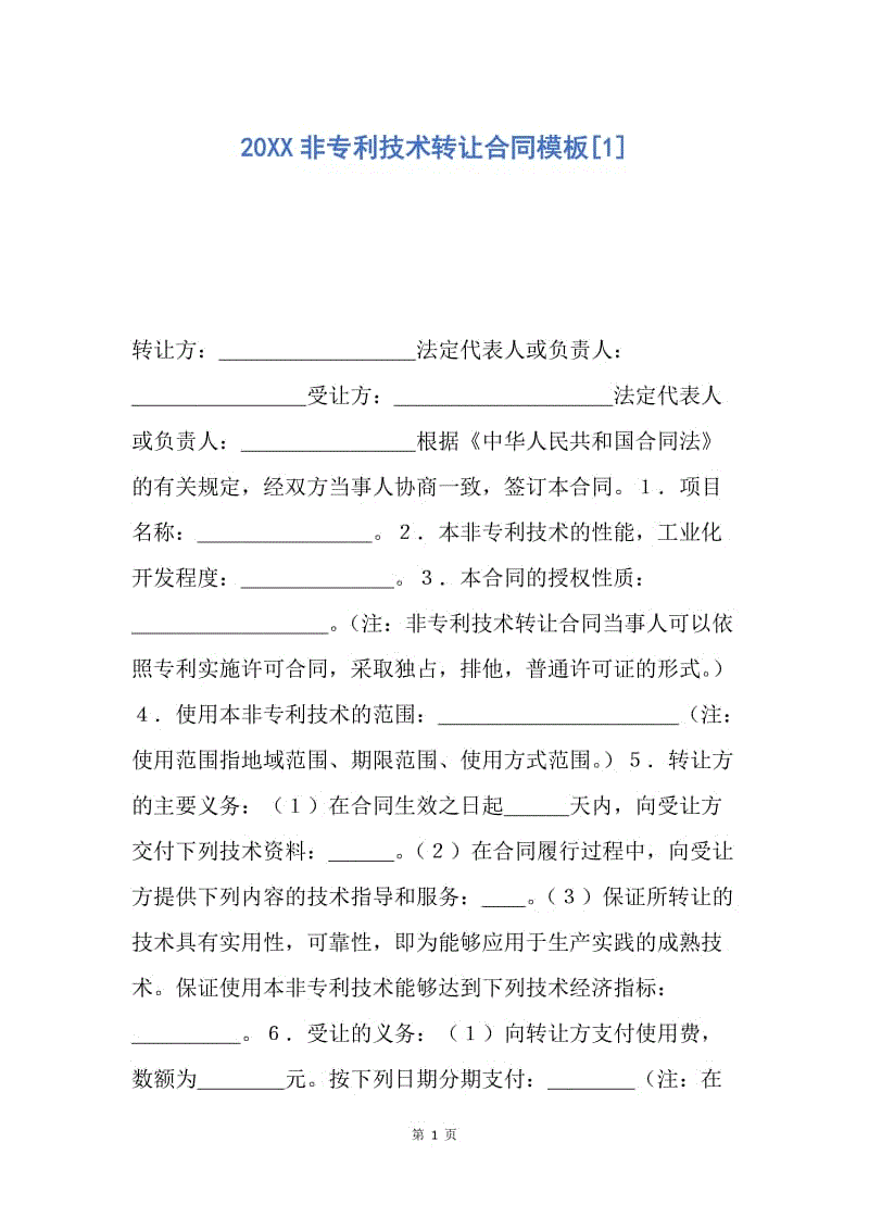 【合同范文】20XX非专利技术转让合同模板[1].docx