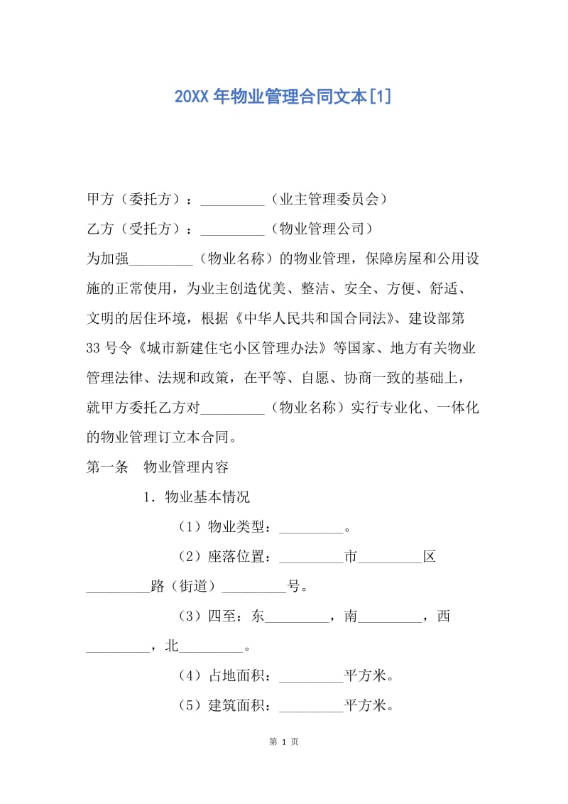 【合同范文】20XX年物业管理合同文本[1]_1.docx_第1页