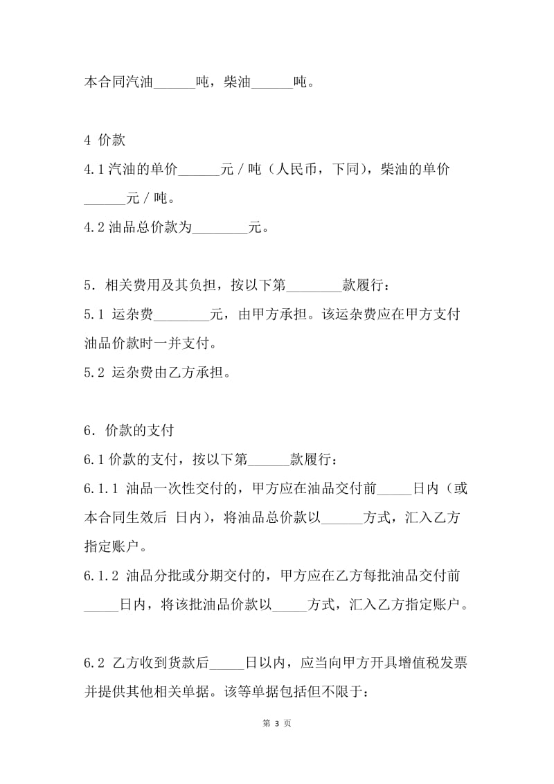 【合同范文】成品油买卖合同：成品油买卖合同样本[1].docx_第3页