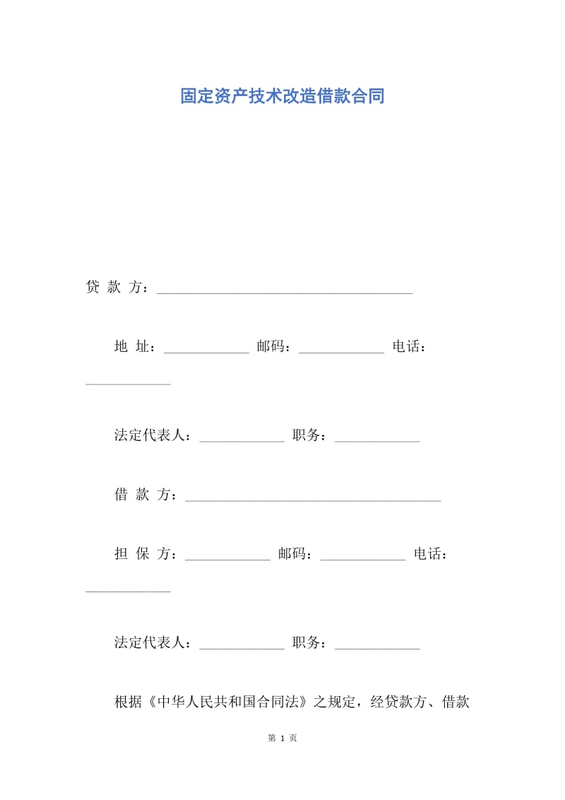 【合同范文】固定资产技术改造借款合同.docx_第1页