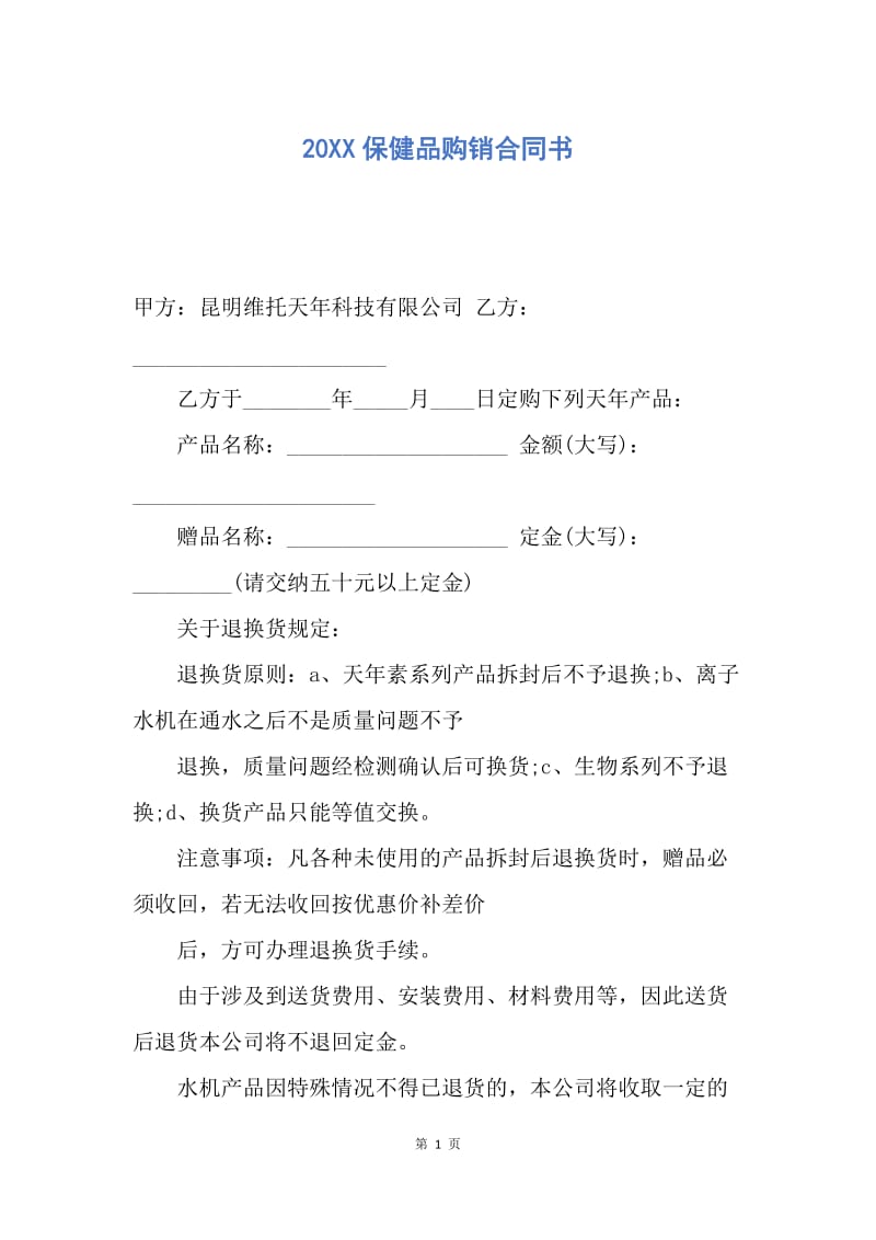 【合同范文】20XX保健品购销合同书.docx_第1页