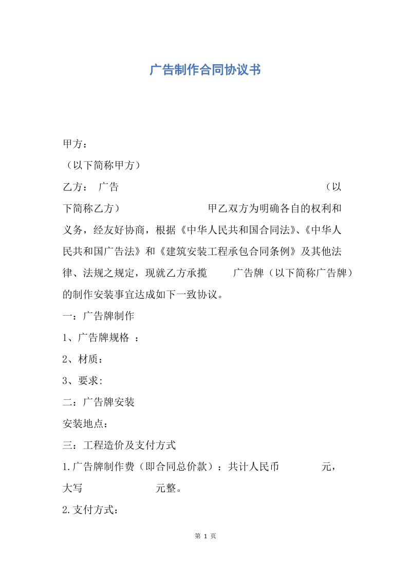 【合同范文】广告制作合同协议书.docx_第1页