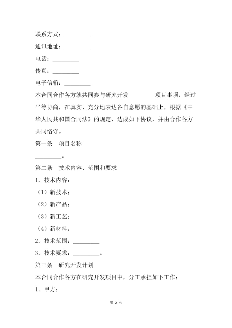 【合同范文】技术合作开发合同.docx_第2页