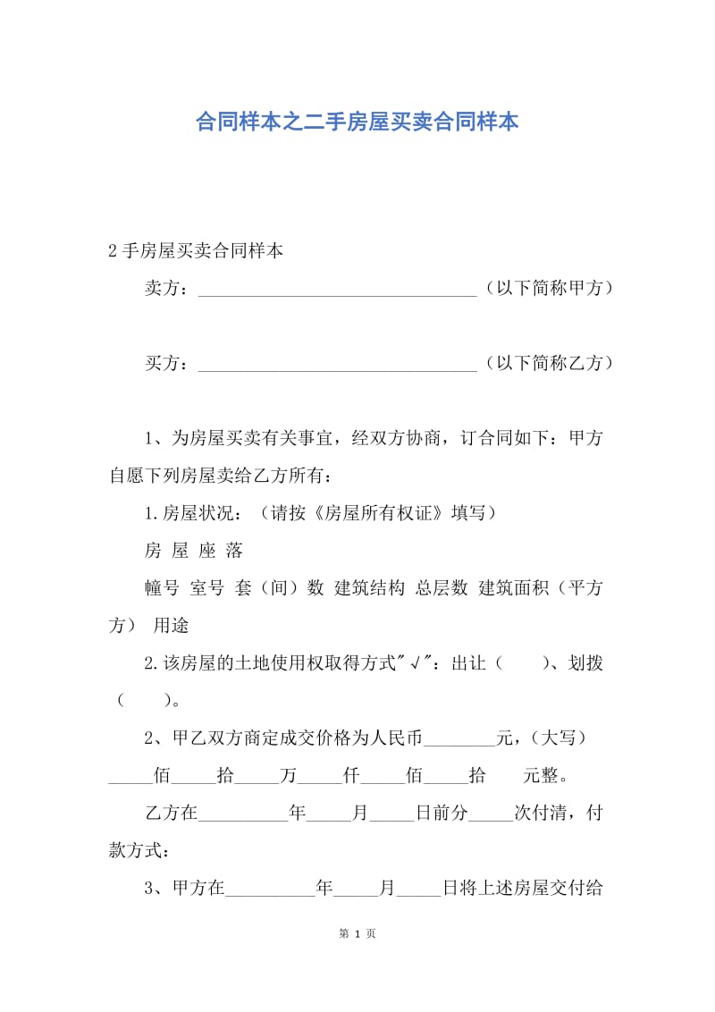 【合同范文】合同样本之二手房屋买卖合同样本.docx_第1页