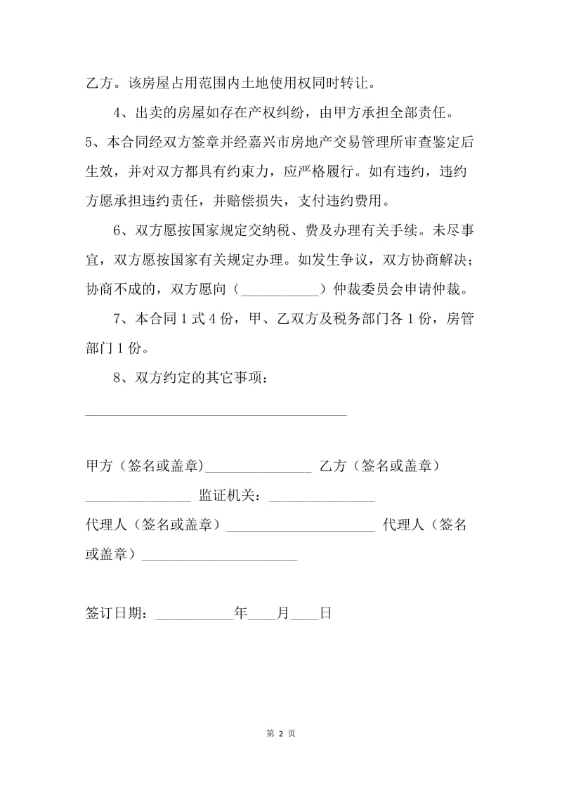 【合同范文】合同样本之二手房屋买卖合同样本.docx_第2页