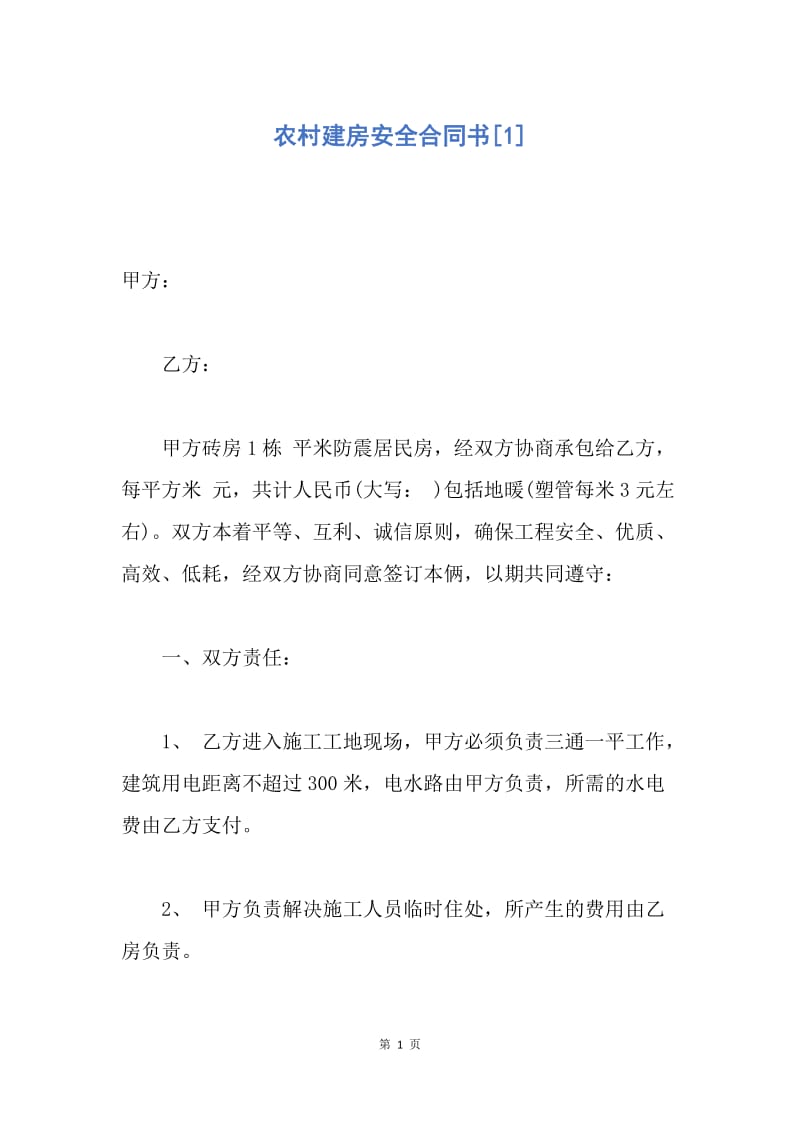 【合同范文】农村建房安全合同书[1].docx_第1页