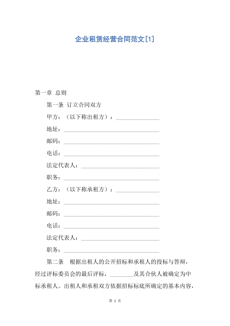 【合同范文】企业租赁经营合同范文[1].docx_第1页