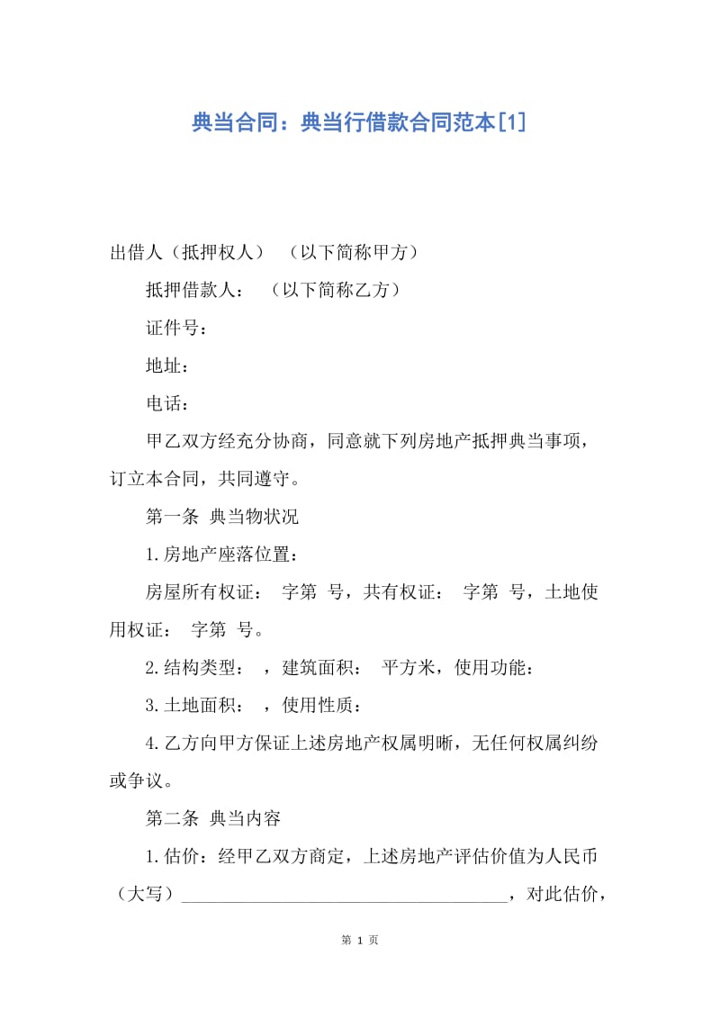 【合同范文】典当合同：典当行借款合同范本[1].docx_第1页